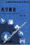 药学概论 封面