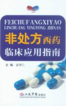 非处方西药临床应用指南 封面
