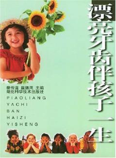 漂亮牙齿伴孩子一生  儿童牙齿保健 封面