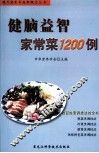 健脑益智家常菜1200例 封面