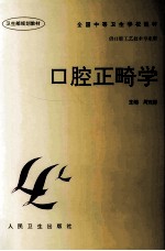 口腔正畸学 封面