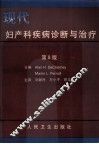 现代妇产科疾病诊断与治疗  第8版 封面