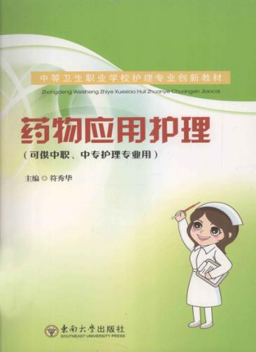 药物应用护理 封面