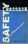 安全文化论文集 封面