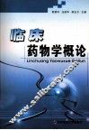临床药物学概论 封面