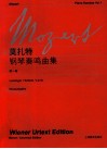 莫扎特《钢琴奏鸣曲全集》  第1卷 封面