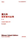 莫扎特《钢琴奏鸣曲全集》  第2卷 封面