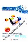 生活中的冷知识  超值白金版 封面