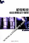 机电系统综合系统课程设计指导 封面