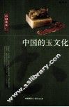 中国的玉文化 封面