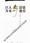 以人为本与道德教育 封面