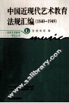中国近现代艺术教育法规汇编  1840-1949  新版 封面