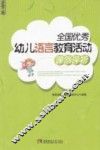 全国优秀幼儿语言教育活动课例评析 电子书封面