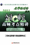 2011农村信用社招聘考试专用教材  会计、审计高频考点精讲 封面