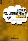 全国优秀幼儿健康教育活动课例评析 电子书封面