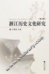 浙江历史文化研究  第2卷 封面
