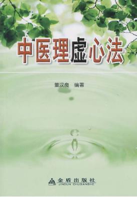中医理虚心法 封面