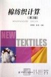 棉纺织计算 封面
