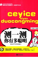 测一测你有多聪明 封面