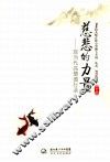 慈悲的力量  现当代高僧德行录 封面