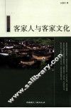 客家人与客家文化 封面