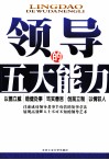 领导的五大能力 封面