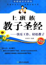 上班族教子圣经  快乐工作、轻松教子 封面