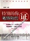 特别的你  考特别的证 封面