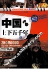 中国上下五千年  全彩色升级版  上 封面