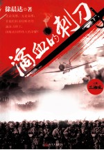 滴血的刺刀  上  三湘乱 封面