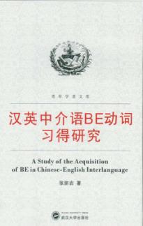 汉英中介语BE动词习得研究 封面