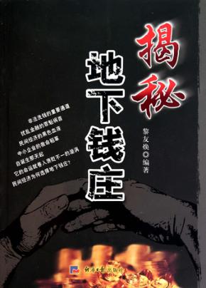 揭秘地下钱庄 封面