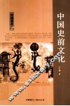 中国史前文化 封面
