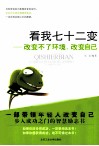 看我七十二变  改变不了环境，改变自己 封面