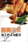 酱腌泡菜加工技术与配方 封面