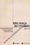 欧盟电子政务政策制定与实施机制研究 封面