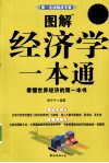 图解经济学一本通  看懂世界经济的第一本书  超值白金版 封面