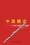 中国模式  一个文明大国的复兴与崛起  社会主义经济理论与实践 封面