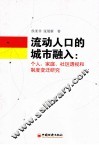 流动人口的城市融入  个人、家庭、社区透视和制度变迁研究 封面