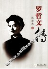 罗哲文传 封面