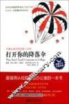 打开你的降落伞  世界500强通用职场新人成长手册！ 封面