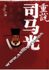 重说司马光 封面
