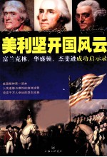 美利坚开国风云  富兰克林、华盛顿、杰斐逊成功启示录 封面