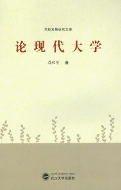 论现代大学