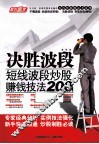 决胜波段  短线波段炒股赚钱技法200例 封面