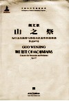山之祭  为打击乐独奏与管弦乐队而作的协奏曲  作品47号 封面