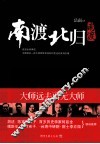 南渡北归  第1部  南渡 封面