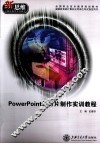 PowerPoint幻灯片制作实训教程 封面