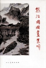 熊治国国画集 封面