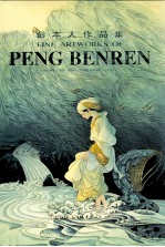 彭本人作品集  第2版 封面